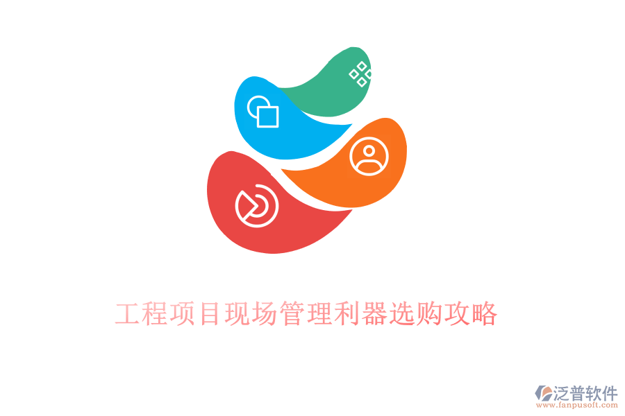 工程項(xiàng)目現(xiàn)場管理利器選購攻略
