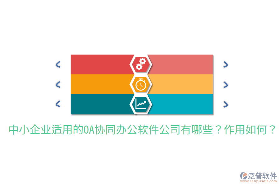  中小企業(yè)適用的OA協(xié)同辦公軟件公司有哪些？作用如何？