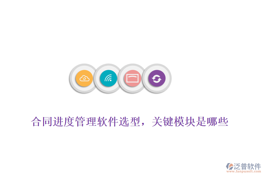 合同進(jìn)度管理軟件選型，關(guān)鍵模塊是哪些