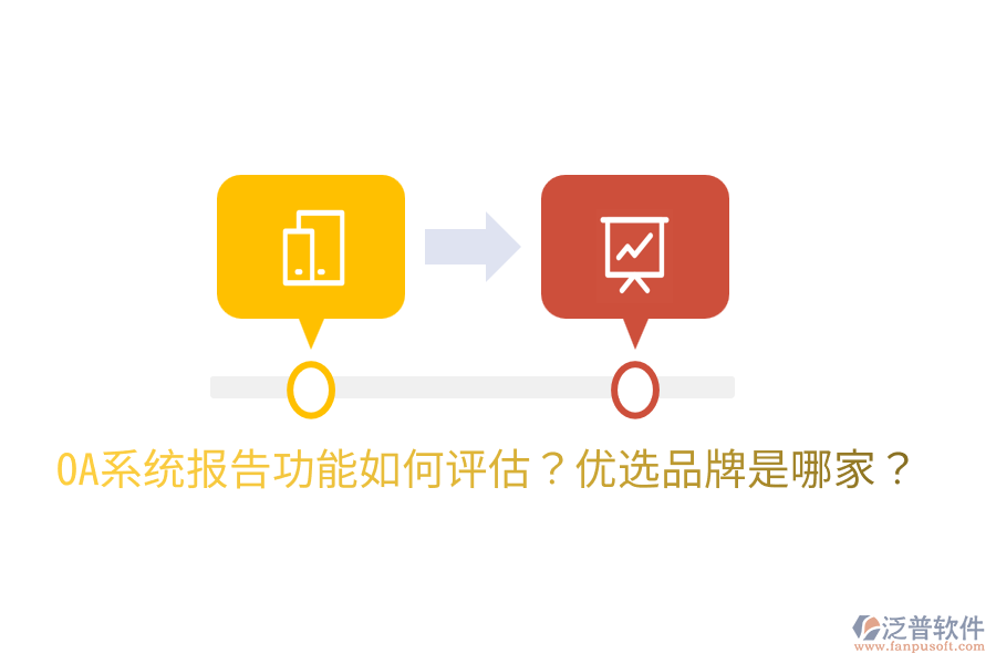  OA系統(tǒng)報(bào)告功能如何評(píng)估？?jī)?yōu)選品牌是哪家？