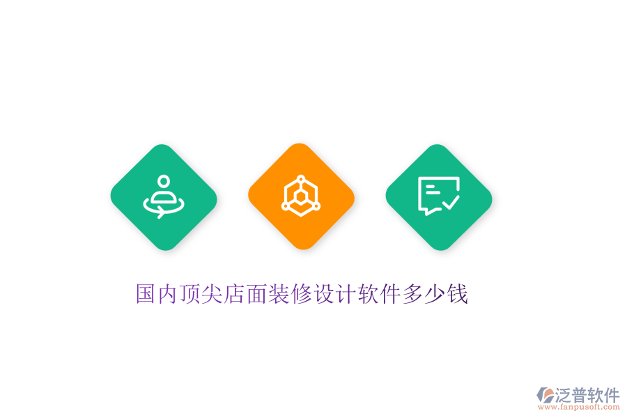 國(guó)內(nèi)頂尖店面裝修設(shè)計(jì)軟件多少錢