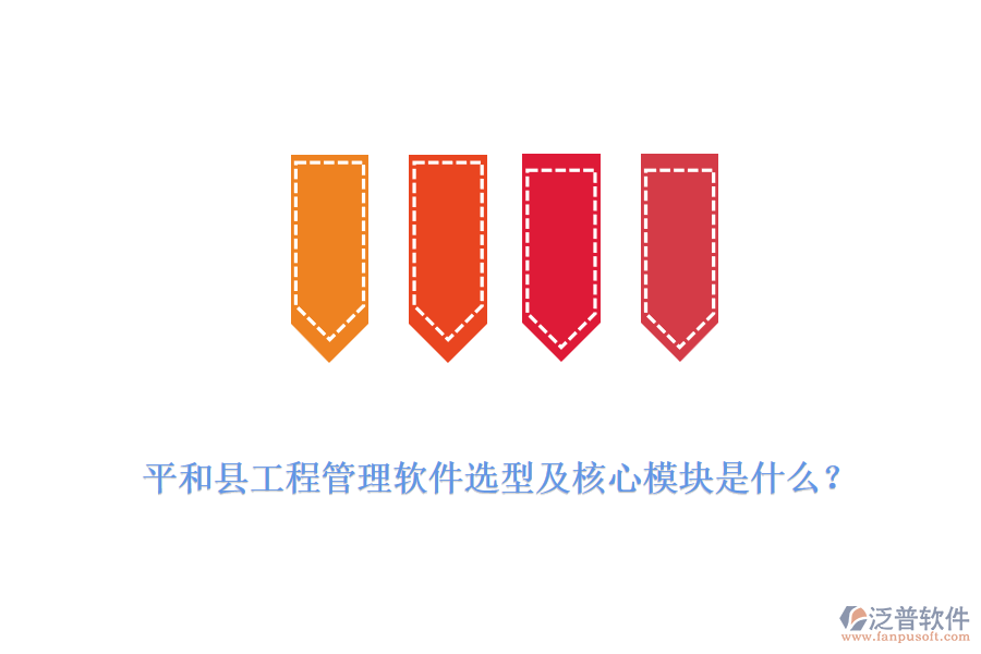 平和縣工程管理軟件選型及核心模塊是什么?