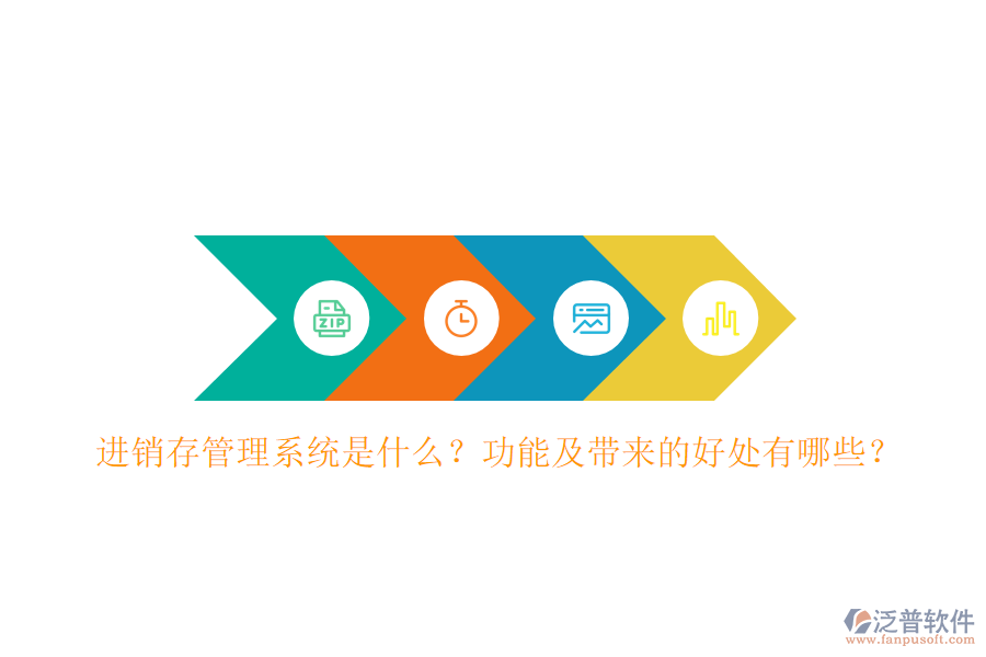 進(jìn)銷存管理系統(tǒng)是什么？功能及帶來的好處有哪些？