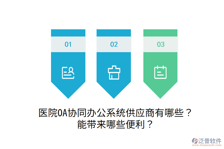  醫(yī)院OA協(xié)同辦公系統(tǒng)供應(yīng)商有哪些？能帶來哪些便利？