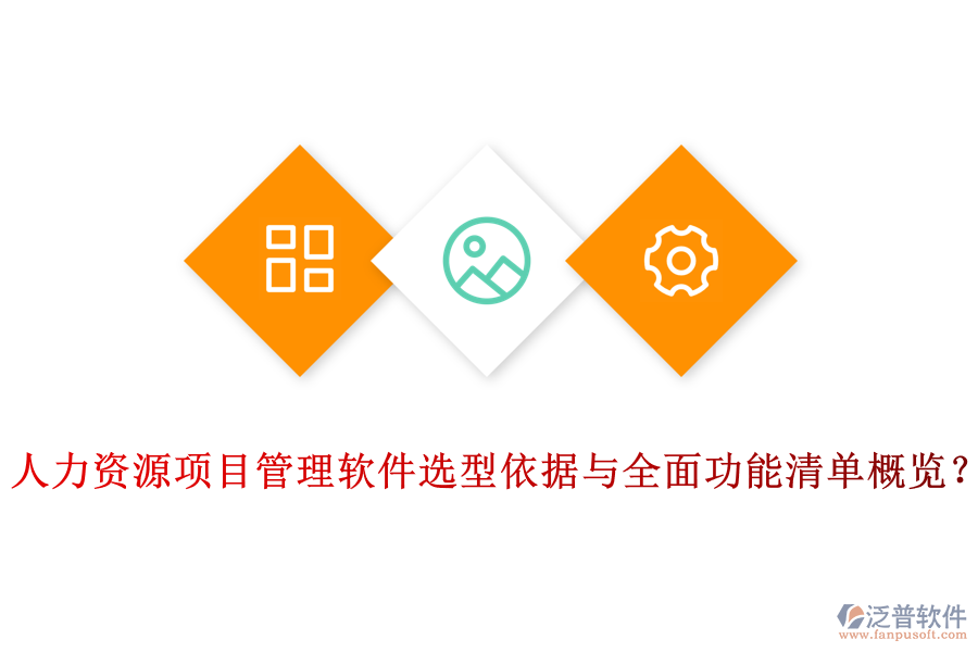 人力資源項目管理軟件選型依據(jù)與全面功能清單概覽？