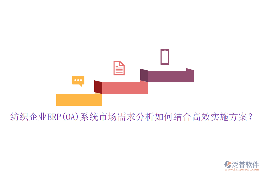 紡織企業(yè)ERP(OA)系統(tǒng)市場需求分析如何結(jié)合高效實施方案？