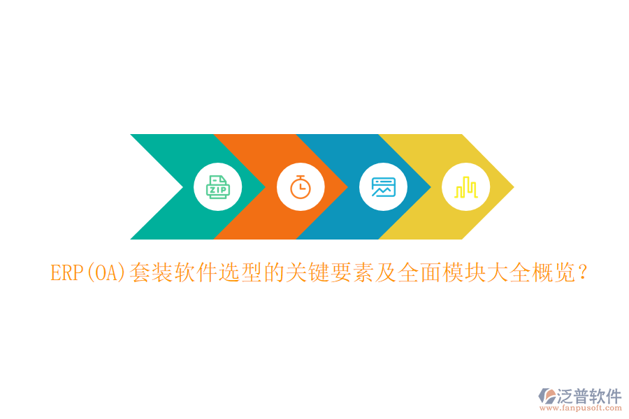 ERP(OA)套裝軟件選型的關(guān)鍵要素及全面模塊大全概覽？