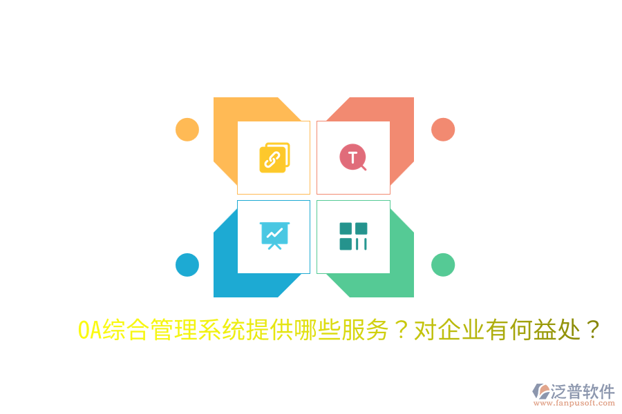  OA綜合管理系統(tǒng)提供哪些服務？對企業(yè)有何益處？