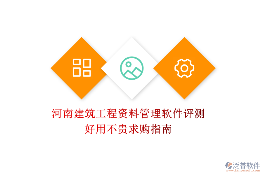 河南建筑工程資料管理軟件評(píng)測(cè),好用不貴求購指南