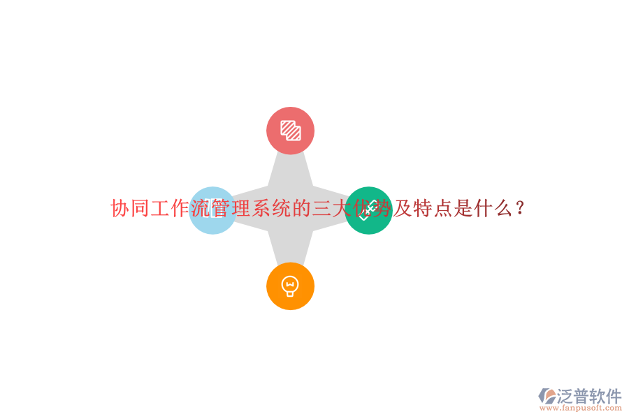 協(xié)同工作流管理系統(tǒng)的三大優(yōu)勢及特點是什么？