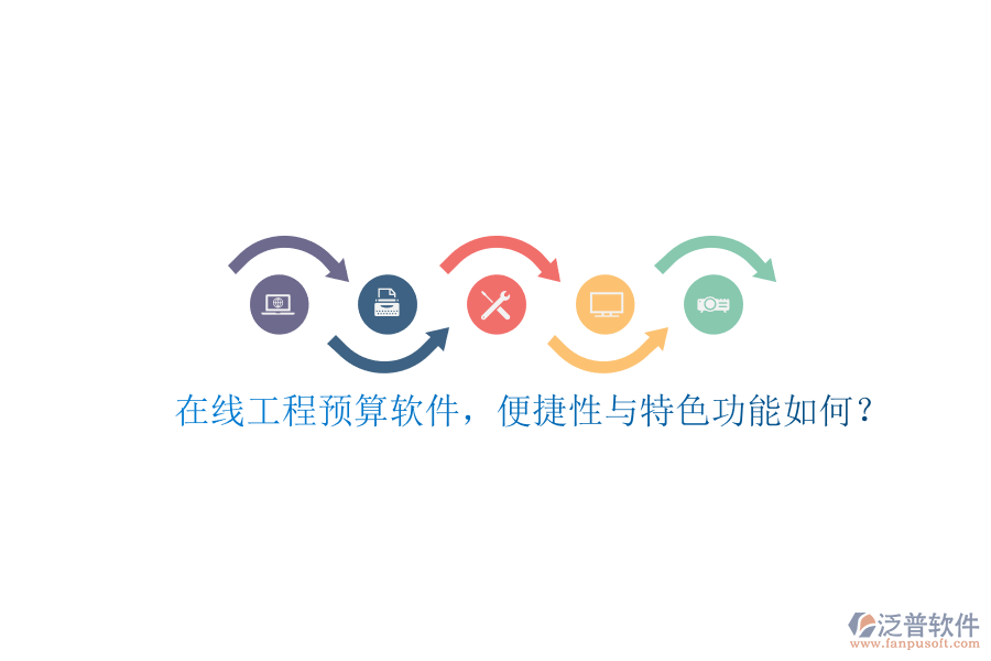 在線工程預算軟件，便捷性與特色功能如何?