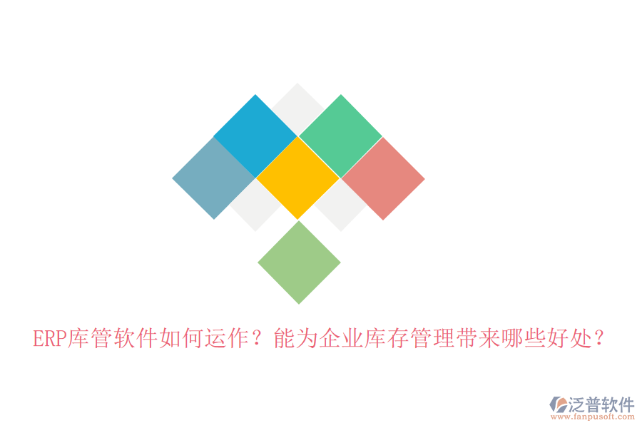 ERP庫(kù)管軟件如何運(yùn)作？能為企業(yè)庫(kù)存管理帶來(lái)哪些好處？