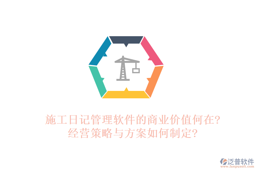 施工日記管理軟件的商業(yè)價(jià)值何在?經(jīng)營(yíng)策略與方案如何制定?