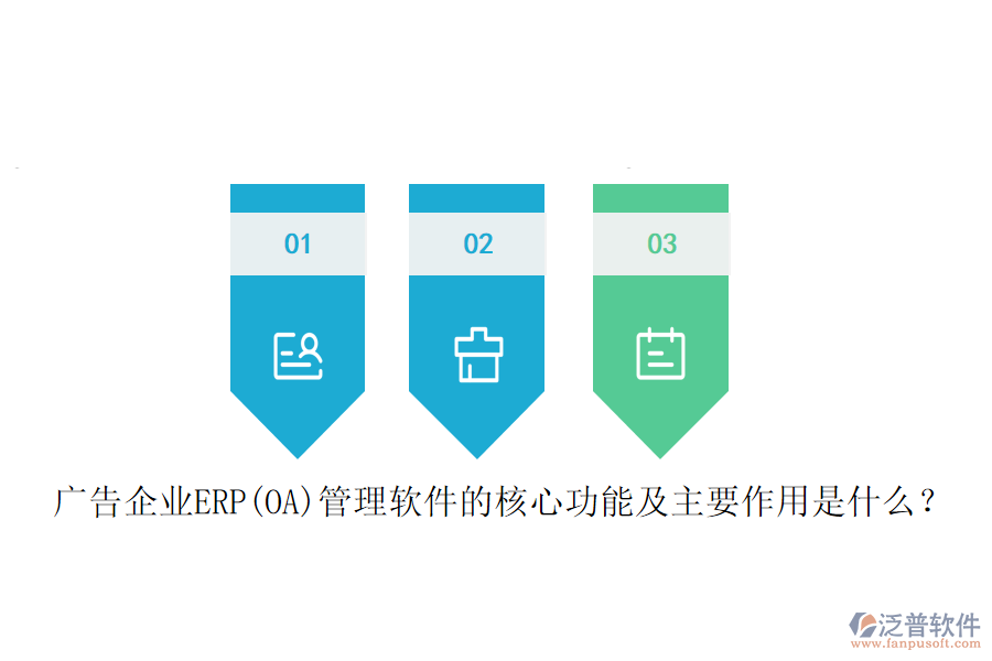 廣告企業(yè)ERP(OA)管理軟件的核心功能及主要作用是什么？
