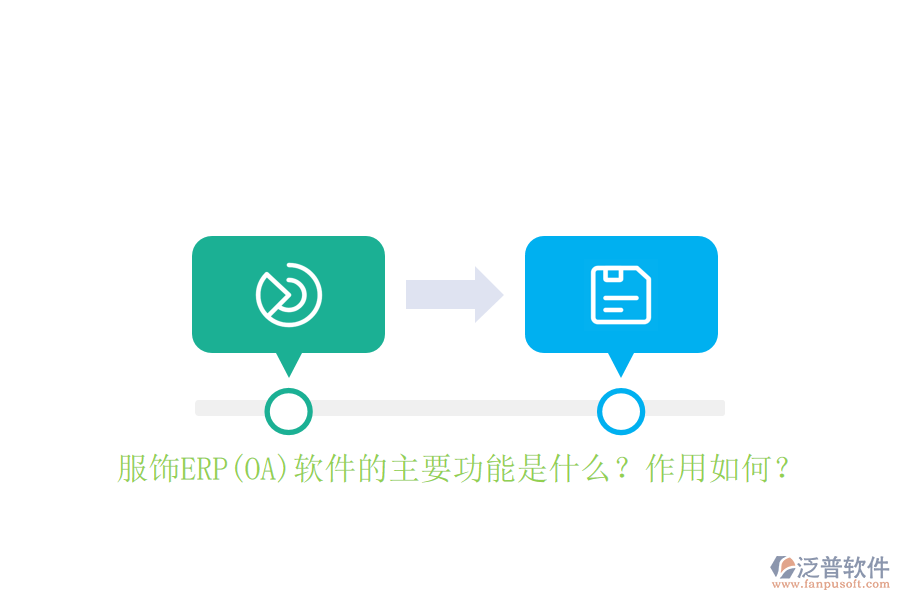 服飾ERP(OA)軟件的主要功能是什么？作用如何？