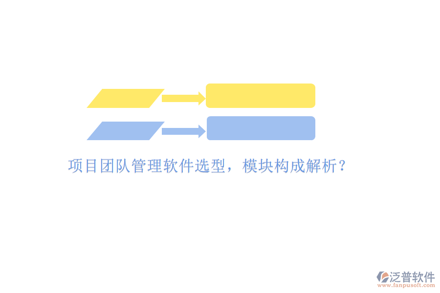 項目團(tuán)隊管理軟件選型，模塊構(gòu)成解析?