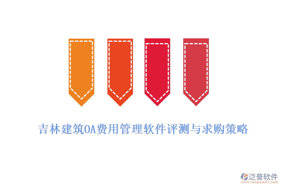 吉林建筑OA費(fèi)用管理軟件評測與求購策略