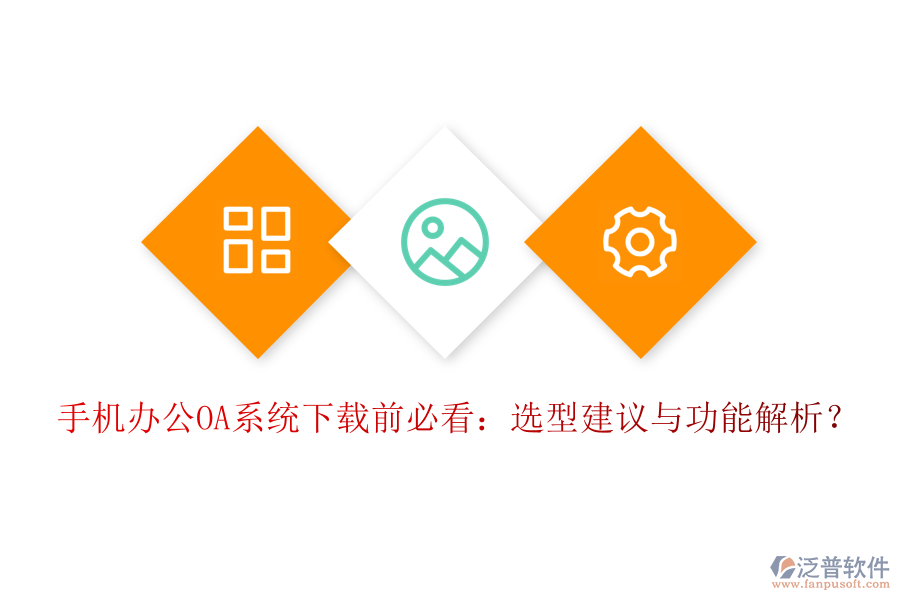 手機<a href=http://m.theonlineadagency.com/oa/ target=_blank class=infotextkey>辦公OA系統(tǒng)</a>下載前必看：選型建議與功能解析？