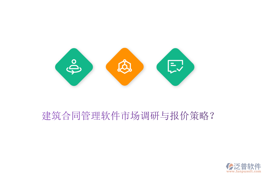 建筑合同管理軟件市場調(diào)研與報價策略?