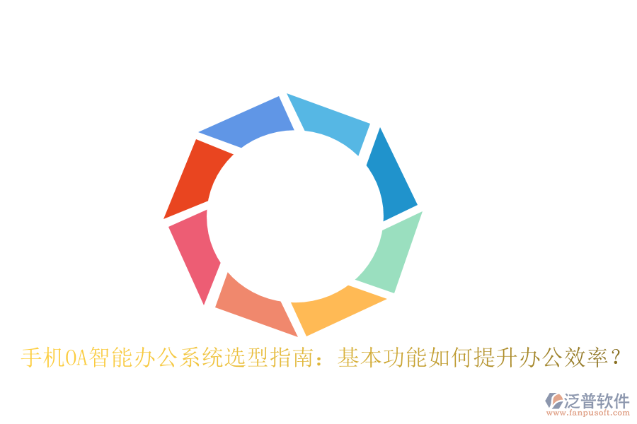 手機(jī)OA智能辦公系統(tǒng)選型指南：基本功能如何提升辦公效率？