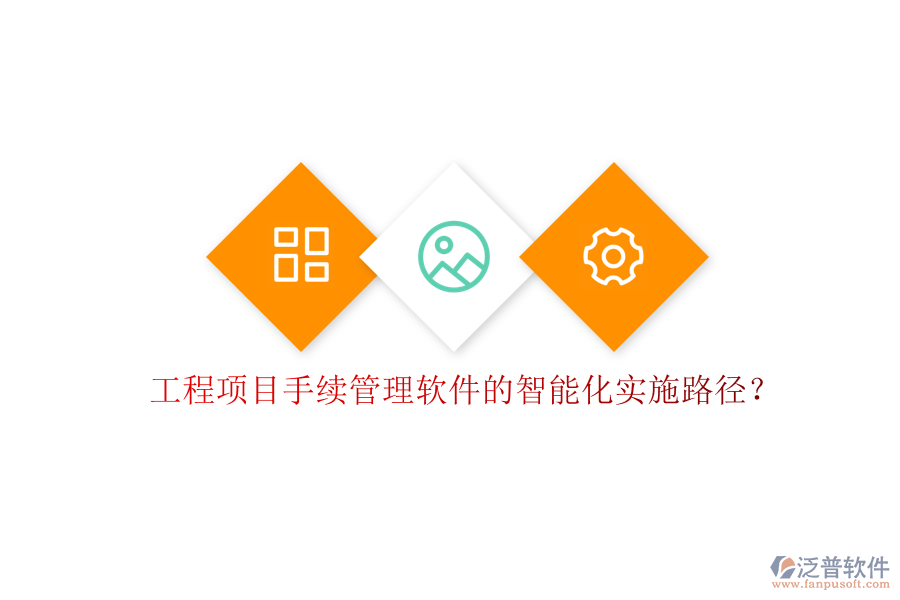 工程項(xiàng)目手續(xù)管理軟件的智能化實(shí)施路徑?