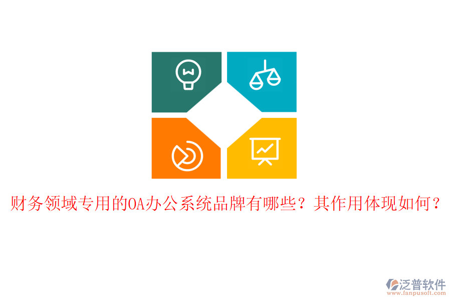 財務(wù)領(lǐng)域?qū)Ｓ玫腛A辦公系統(tǒng)品牌有哪些？其作用體現(xiàn)如何？