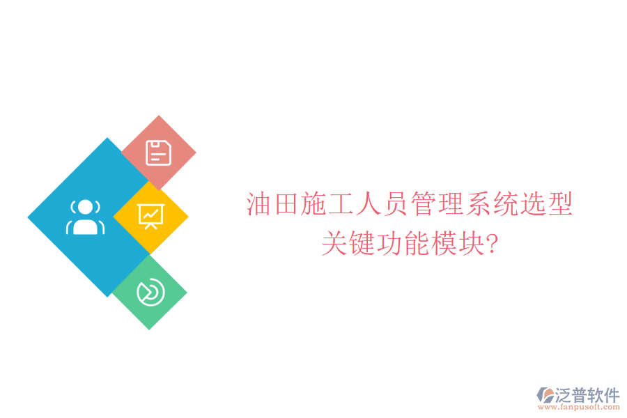 油田施工人員管理系統(tǒng)選型，關(guān)鍵功能模塊?