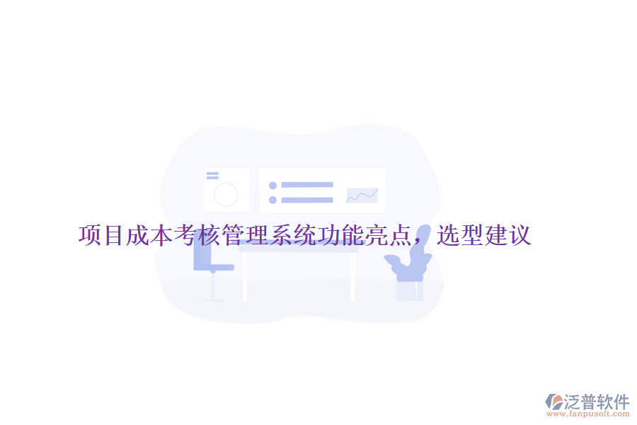 項(xiàng)目成本考核管理系統(tǒng)功能亮點(diǎn)，選型建議