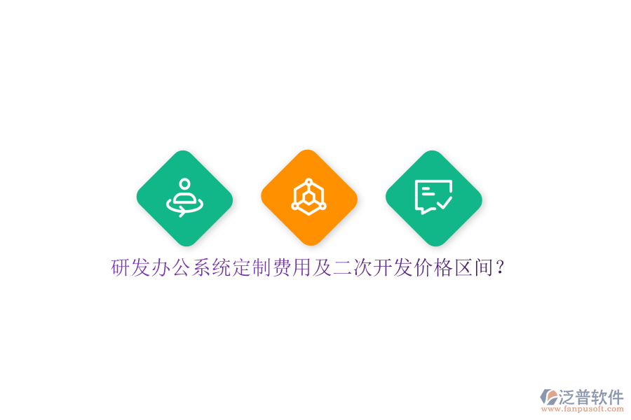 研發(fā)辦公系統(tǒng)定制費(fèi)用及<a href=http://m.theonlineadagency.com/Implementation/kaifa/ target=_blank class=infotextkey>二次開(kāi)發(fā)</a>價(jià)格區(qū)間？