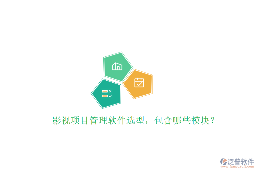 影視項(xiàng)目管理軟件選型,包含哪些模塊?