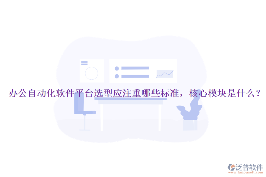 辦公自動(dòng)化軟件平臺(tái)選型應(yīng)注重哪些標(biāo)準(zhǔn)，核心模塊是什么？