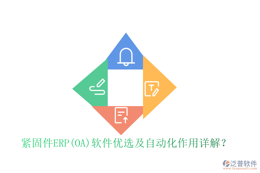 緊固件ERP(OA)軟件優(yōu)選及自動化作用詳解？