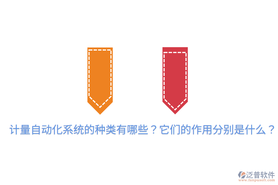  計(jì)量自動(dòng)化系統(tǒng)的種類有哪些？它們的作用分別是什么？