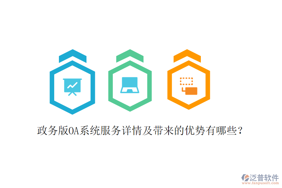  政務(wù)版OA系統(tǒng)服務(wù)詳情及帶來的優(yōu)勢有哪些？