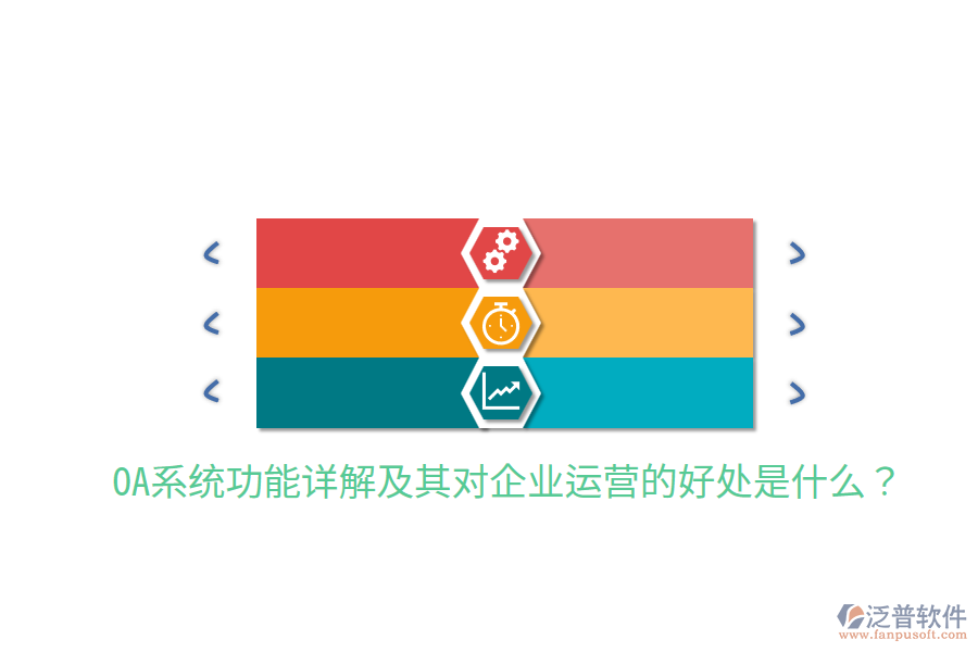  OA系統(tǒng)功能詳解及其對企業(yè)運(yùn)營的好處是什么？