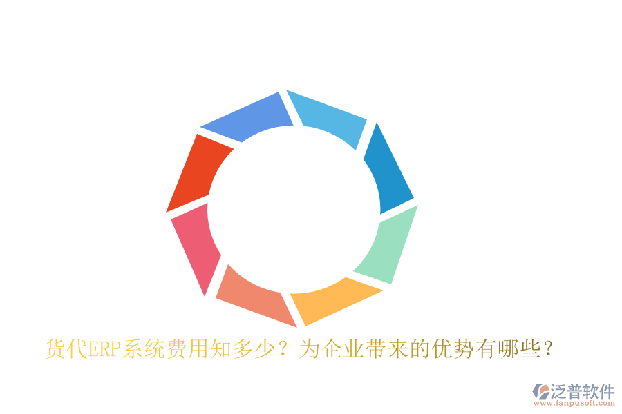 貨代ERP系統(tǒng)費(fèi)用知多少？為企業(yè)帶來的優(yōu)勢(shì)有哪些？