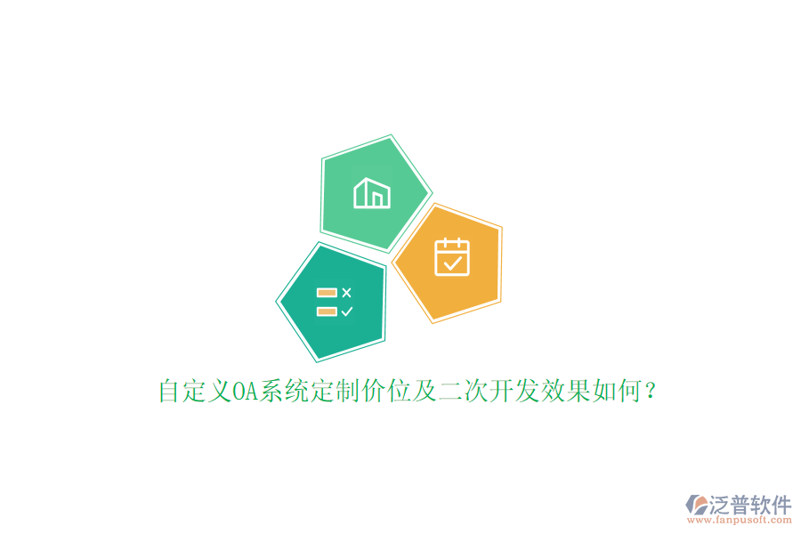 自定義OA系統(tǒng)定制價(jià)位及二次開發(fā)效果如何？