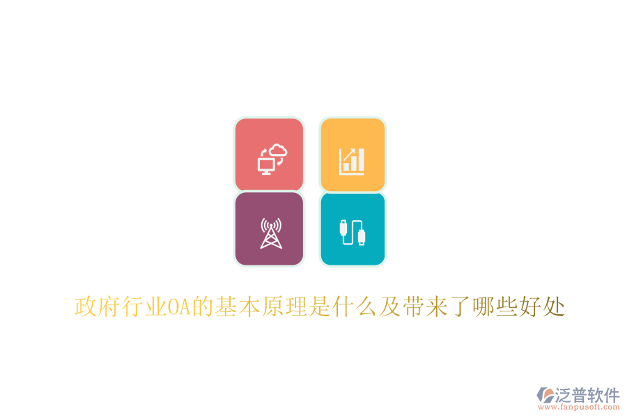  政府行業(yè)OA的基本原理是什么及帶來(lái)了哪些好處