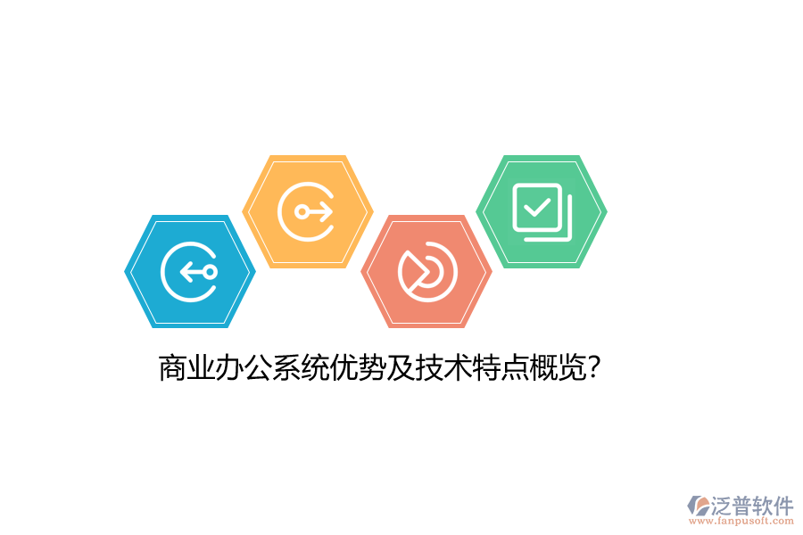 商業(yè)辦公系統(tǒng)優(yōu)勢(shì)及技術(shù)特點(diǎn)概覽？