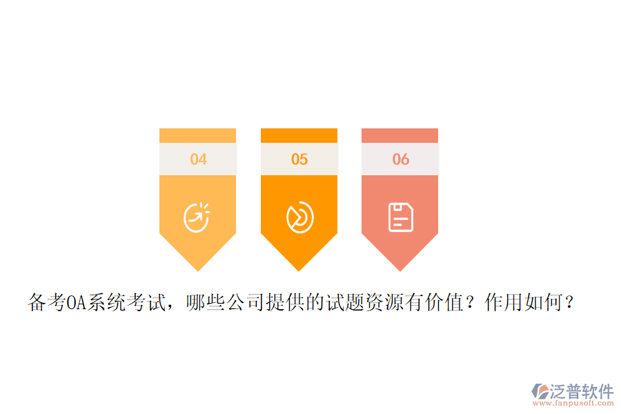 備考OA系統(tǒng)考試，哪些公司提供的試題資源有價值？作用如何？