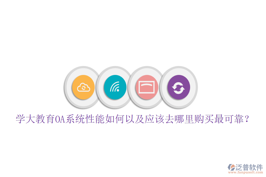 學(xué)大教育OA系統(tǒng)性能如何以及應(yīng)該去哪里購買最可靠?