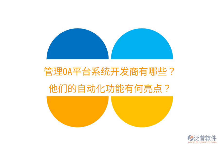  管理OA平臺(tái)系統(tǒng)開發(fā)商有哪些？他們的自動(dòng)化功能有何亮點(diǎn)？