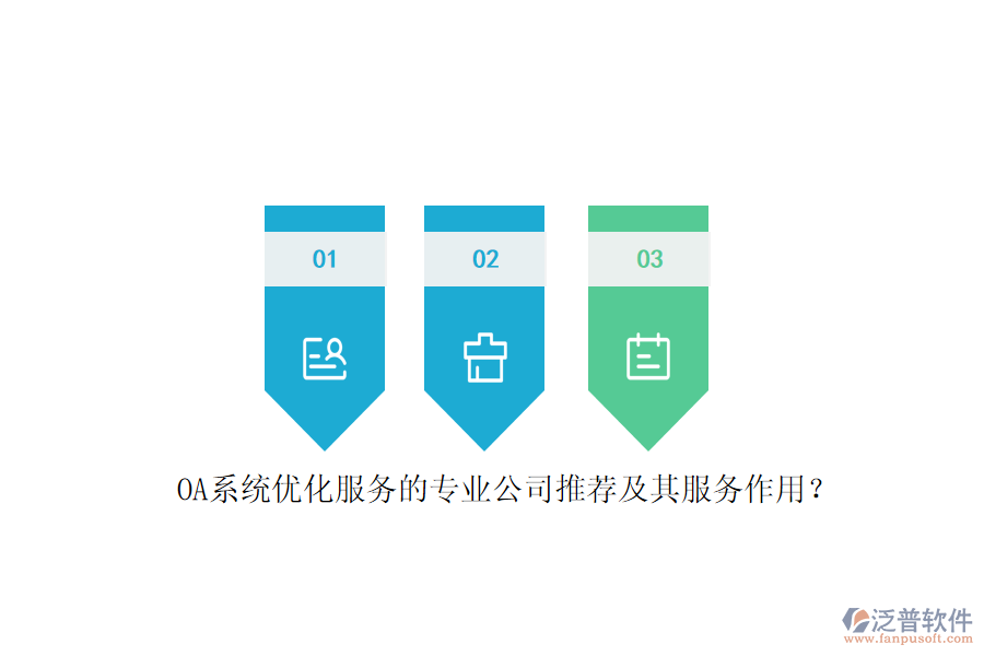OA系統(tǒng)優(yōu)化服務(wù)的專業(yè)公司推薦及其服務(wù)作用？