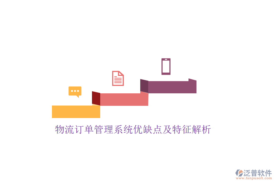 物流訂單管理系統(tǒng)優(yōu)缺點(diǎn)及特征解析