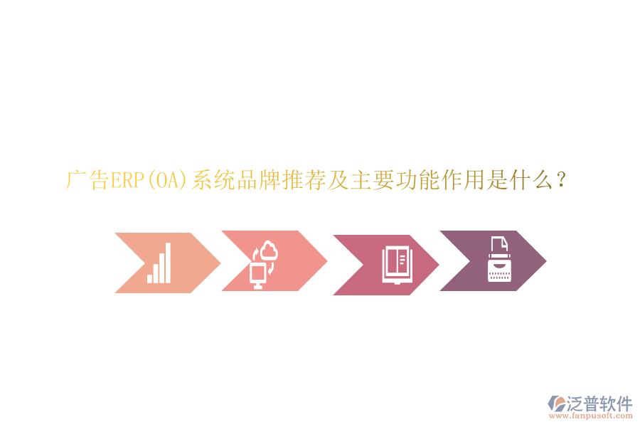 廣告ERP(OA)系統(tǒng)品牌推薦及主要功能作用是什么？