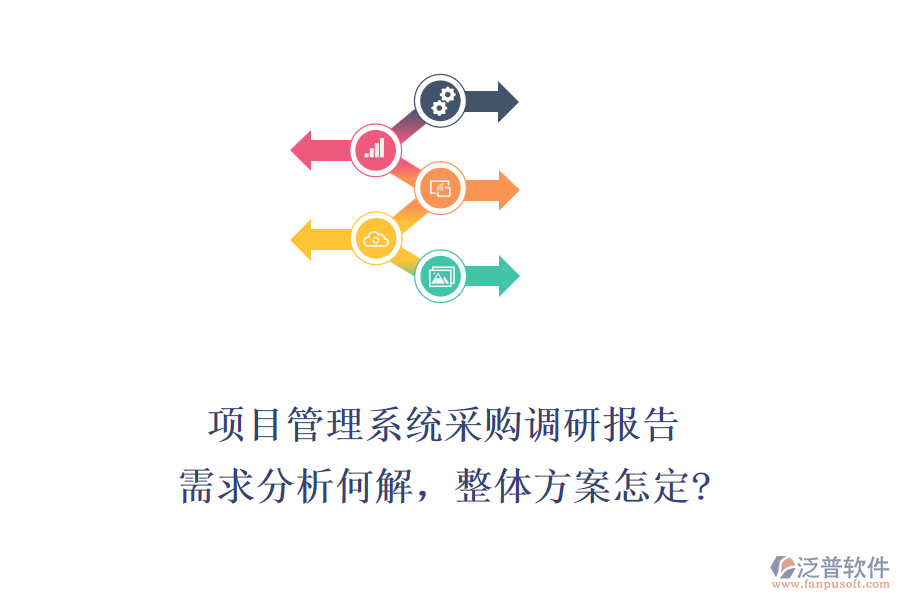 項目管理系統(tǒng)采購調(diào)研報告：需求分析何解，整體方案怎定?
