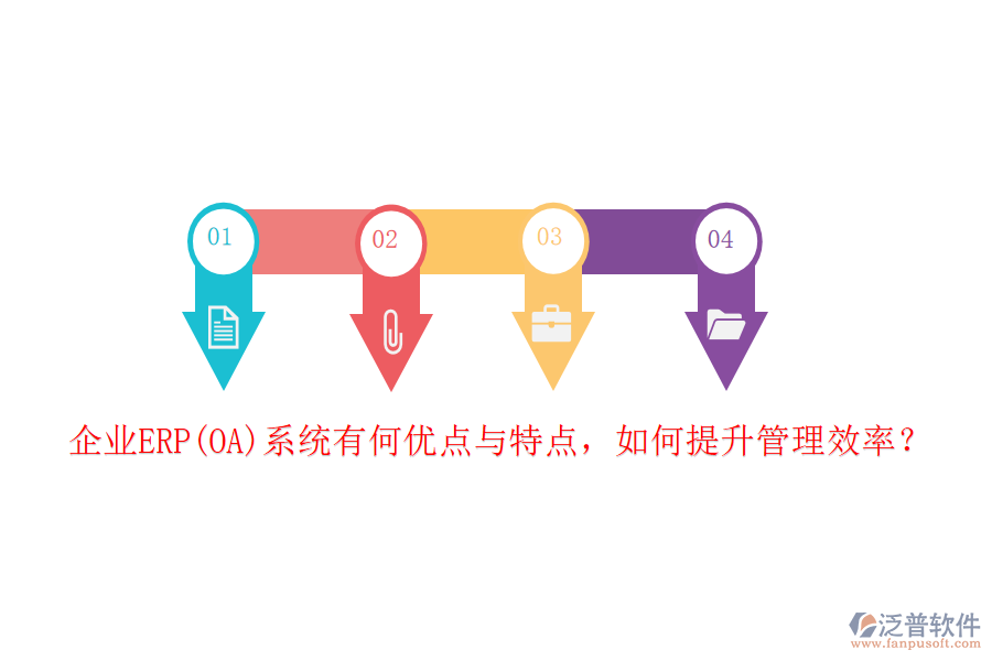 企業(yè)ERP(OA)系統(tǒng)有何優(yōu)點(diǎn)與特點(diǎn)，如何提升管理效率？