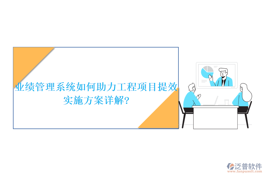 業(yè)績管理系統(tǒng)如何助力工程項目提效，實施方案詳解?