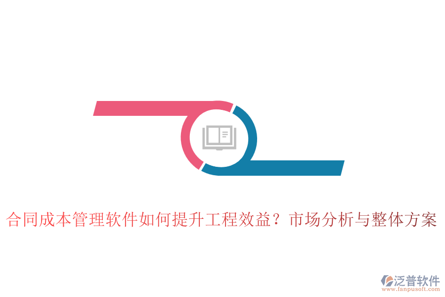 合同成本管理軟件如何提升工程效益？市場分析與整體方案
