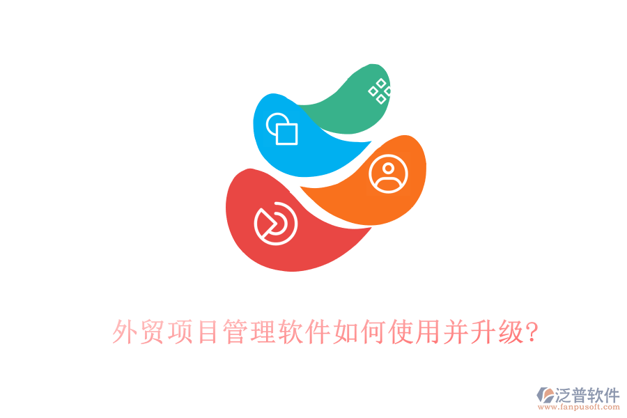 外貿(mào)項目管理軟件如何使用并升級?